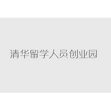 清华留学人员创业园