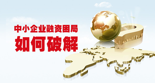 修法能否破局 中小企业融资难