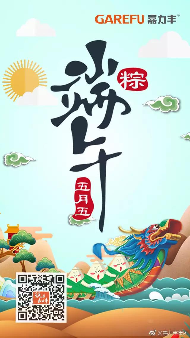 国美 百舸竞龙骧,挂艾蒲,饮雄黄。仲夏端阳寄安康,四角三匝、粽装安泰,五色千丝、瑞气绵长。 苏宁易购 #过端午#杨洋粽,美人粽,狮子头粽?小苏觉得你们就是喜欢吃肉粽! 海尔 一大早就被粽叶的香气和龙舟的赛哨唤醒,情传千年心怀端午~醒来跟小海一起放粽吧 方太 #端午不洗碗#不论甜咸,团圆是最好的馅。 AUX奥克斯空调 #AUX RUN一跑倾城##端午#粽有清凉,不负好时光 极米无屏电视 今天就是端午节最后一天啦 不知道端午节大家有没有看电影和听音乐呢? 如果有的话极米君希望你们以后的每一