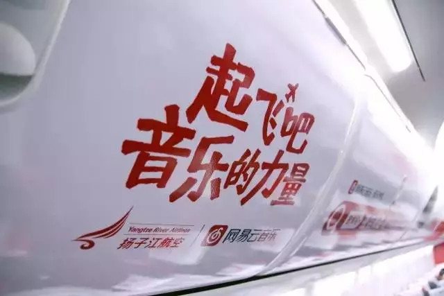 品牌slogan升级第二步——"起飞吧,音乐的力量"音乐专机,强调音乐在