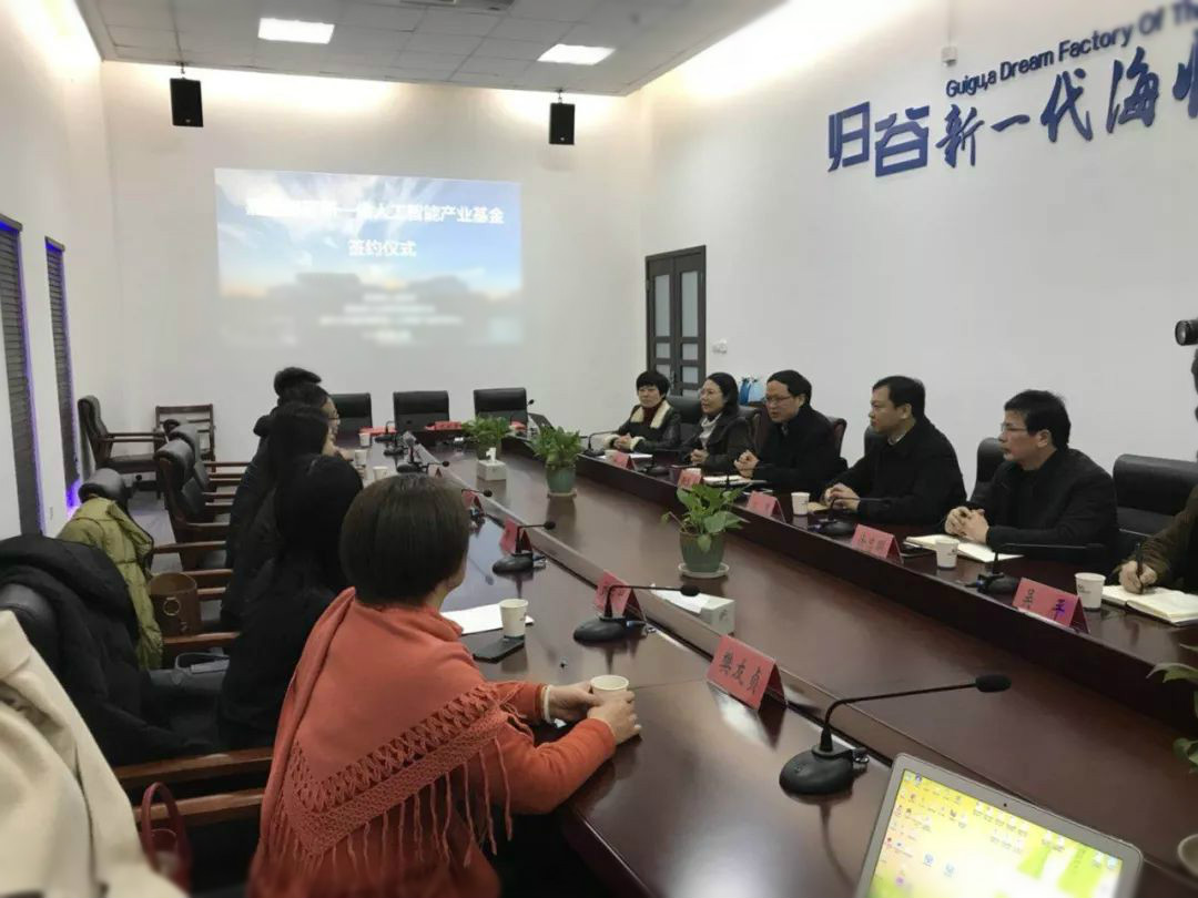 嘉善清研新一代人工智能产业基金签约仪式在中