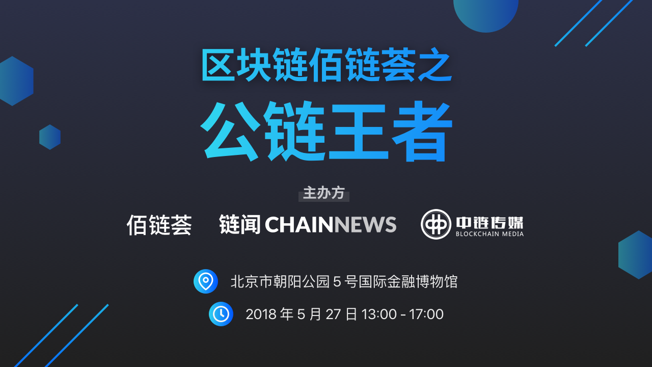 区块链佰链荟之公链王者峰会·国际金融博物馆