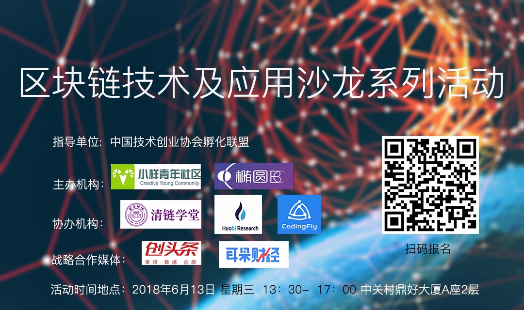 区块链技术及应用沙龙系列活动