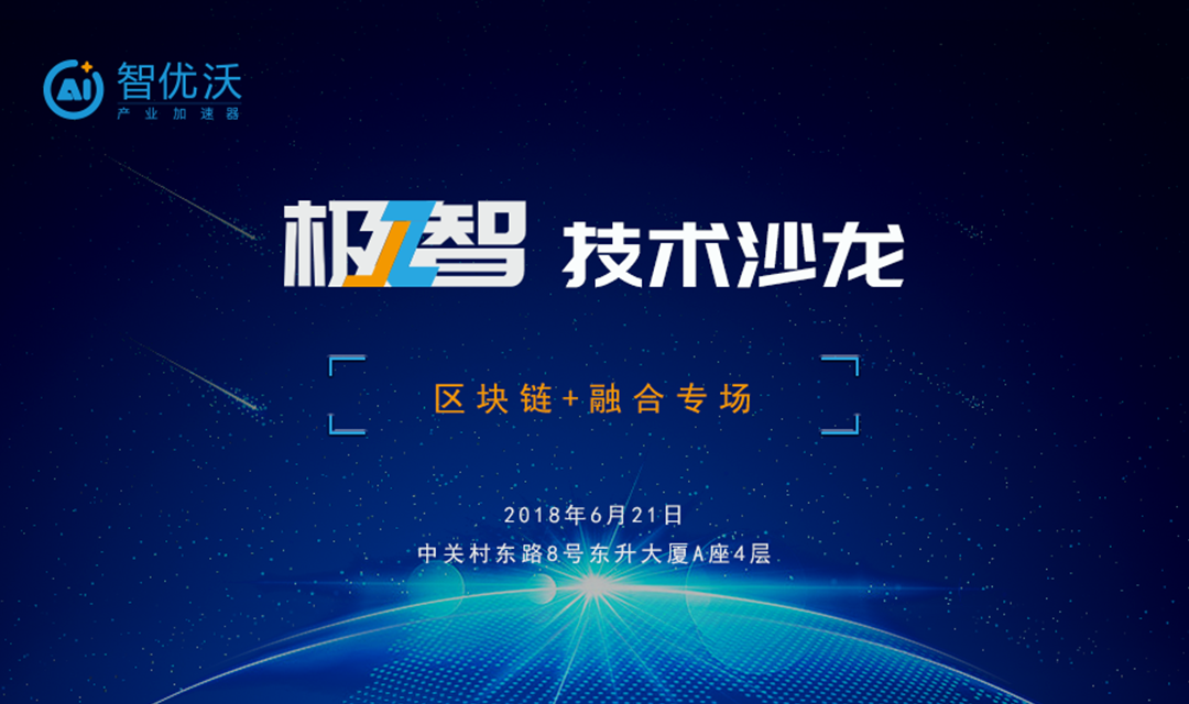 探索区块链3.0,行业落地应用及发展|极智技术沙龙