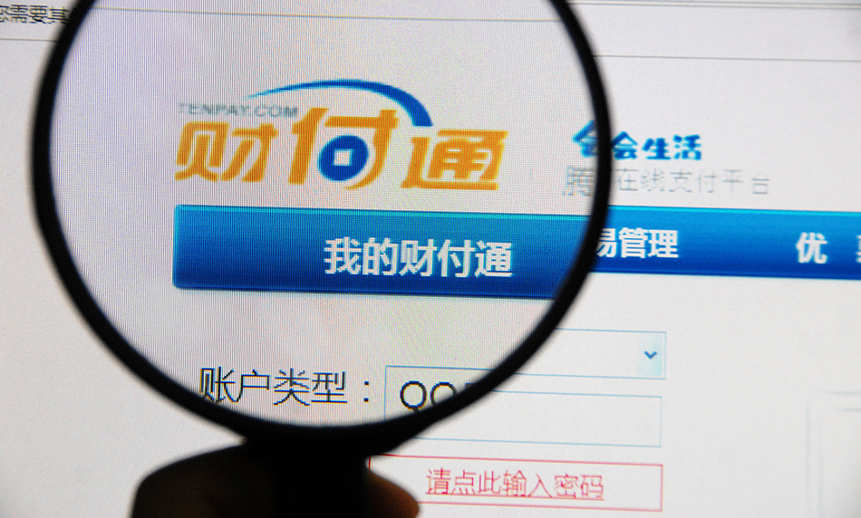 财付通被央行罚149万,因违反支付结算管理等制度