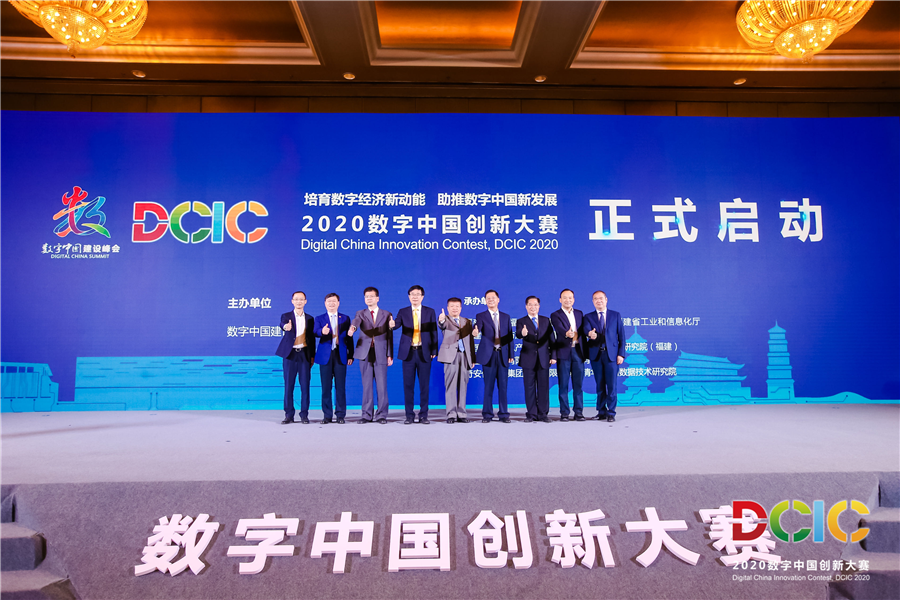 聚焦“4+1”赛道  2020数字中国创新大赛全面启动