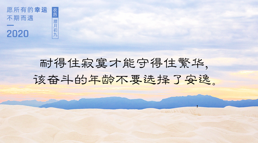 2020年,9句话,送给在奋斗路上的你!