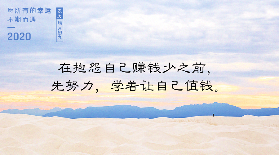 3,在抱怨自己赚钱少之前,先努力,学着让自己值钱.