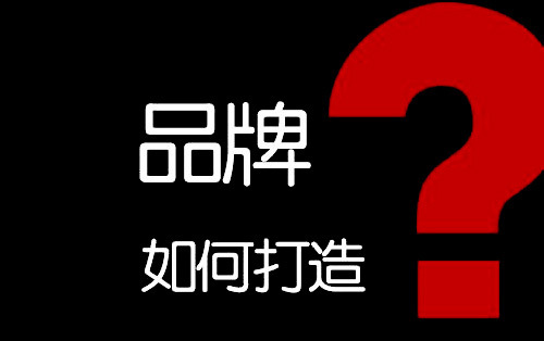 传统品牌商如何塑造线上品牌? 要系统性有步骤地开展
