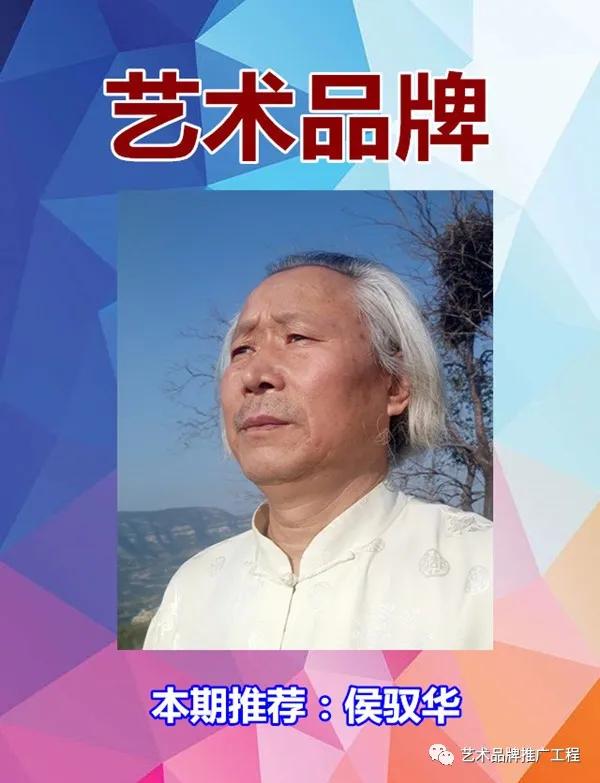 老石,侯驭华,原名(侯玉华)艺名天艺,曾号老柯,吾山,大宗山人.