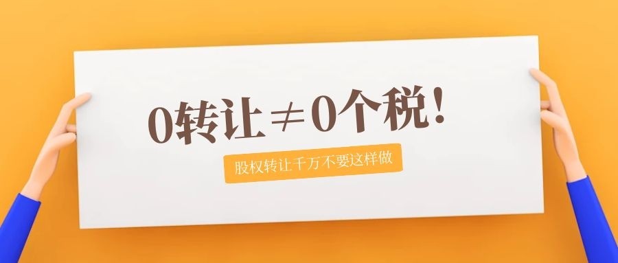 0转让≠0个税!股权转让千万不要这样做