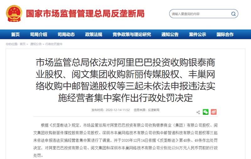 阿里巴巴投资有限公司、阅文集团与丰巢因违反《反垄断法》合计被罚 150 万