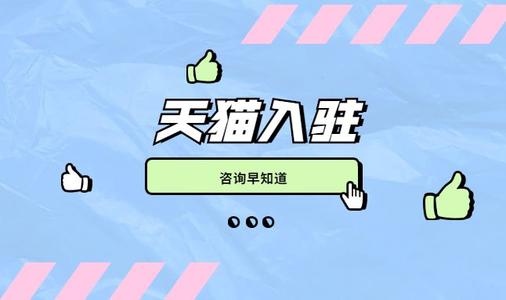 天猫入驻初审被拒原因？知舟集团分享相关小知识
