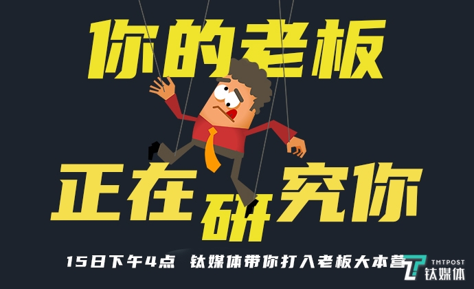 【直播预告】职场人，你的老板正在研究你