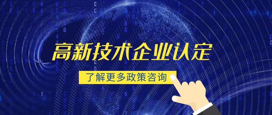 高新技术企业认定难吗,轻松掌握六个申报流程