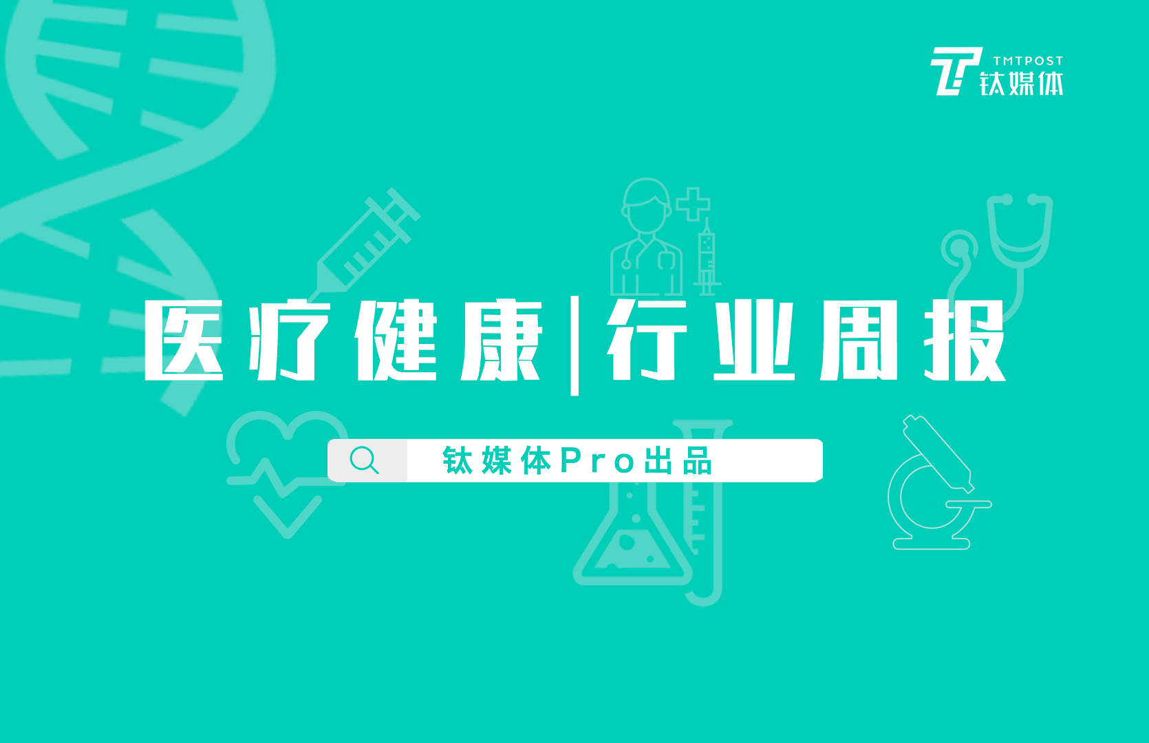 医疗健康行业周报：第50周全球投融资共收录58起，总额约377亿元人民币，生物技术领域融资金额最高；国内科兴中维生物获超5亿美元单笔最高融资