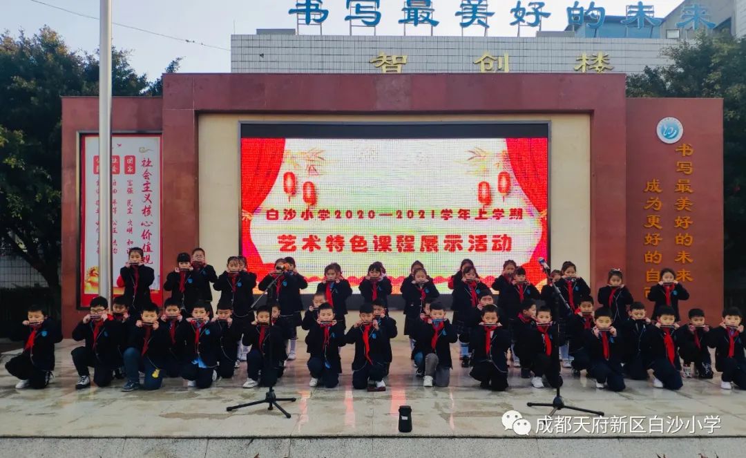 展特色 扬个性 共成长 ——四川天府新区白沙小学2020—2021学年上期艺术特色课程展示活动