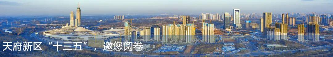 看天府新区“十三五”，答题领红包
