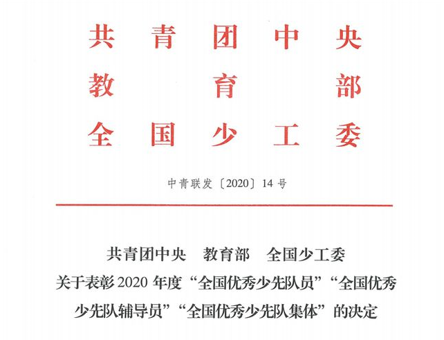 榜上有名！天府新区少先队喜报频传