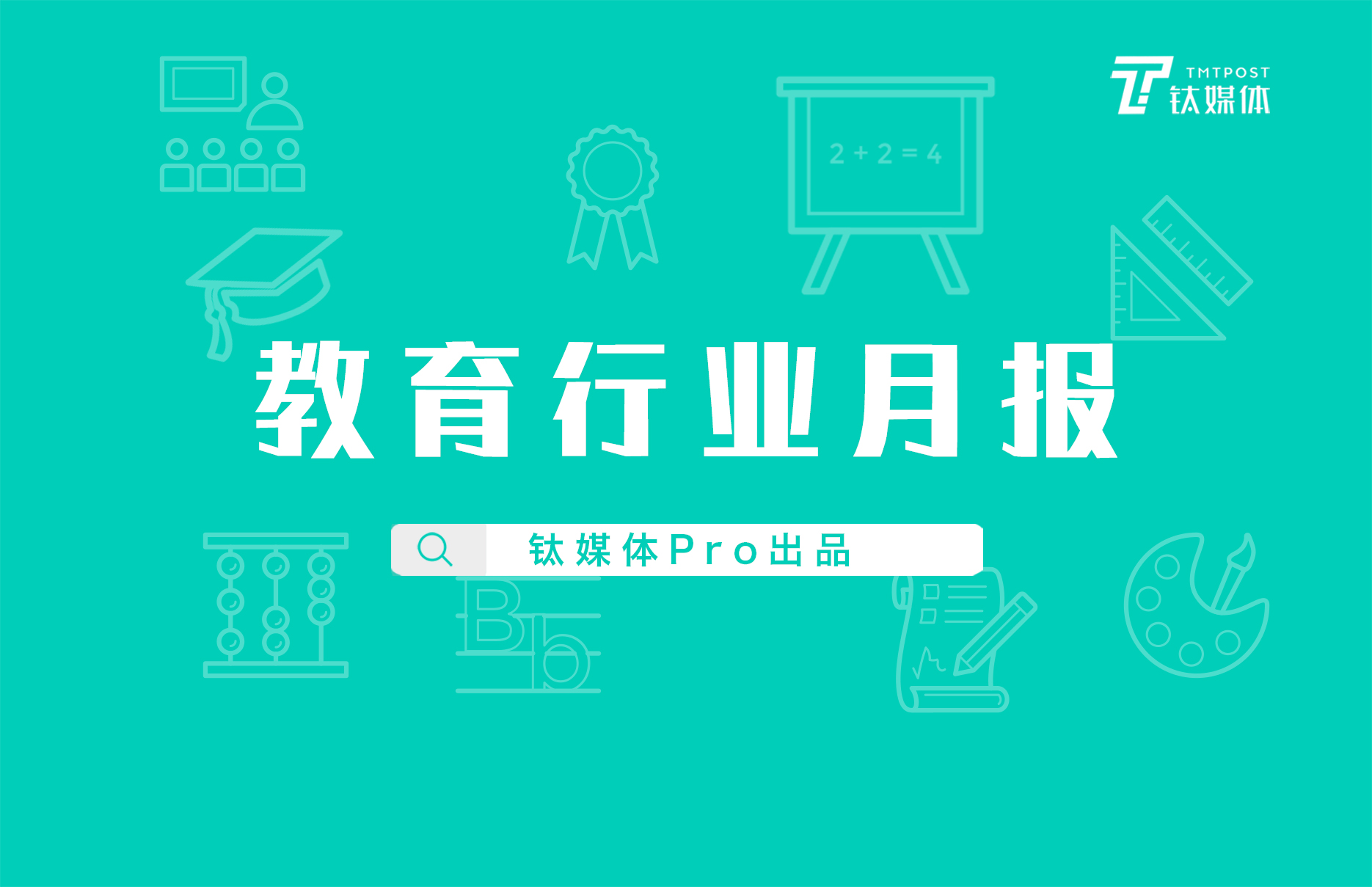 12月「教育行业」K12巨头以大额融资火热收官，素质教育重归资本心头好｜钛媒体Pro月报