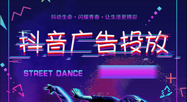 抖音广告投放