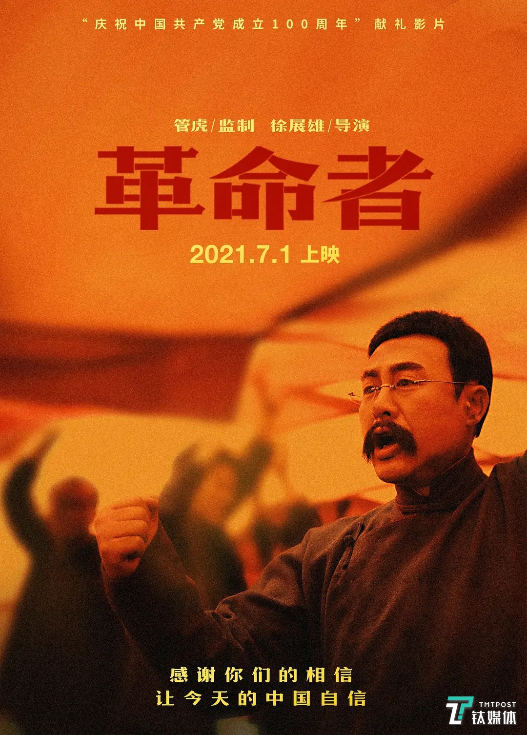 《革命者》海报