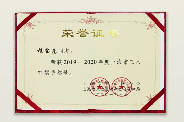 恭贺萌诺母婴创始人程宝惠同志荣获"2019-2020年度上