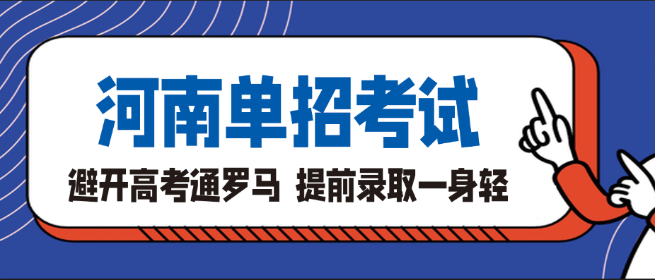 避开高考通罗马解读选择河南单招考试的九大理由