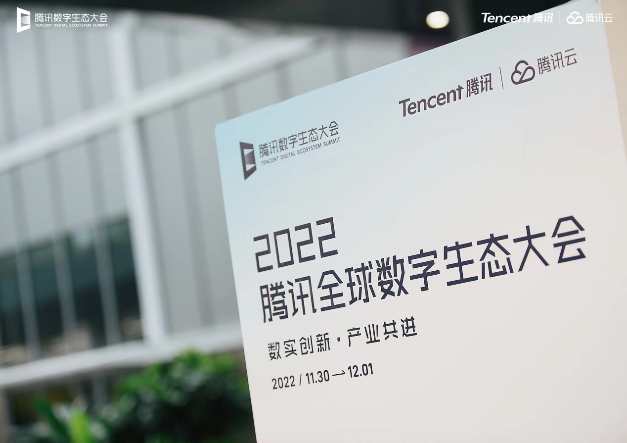 2022腾讯全球数字生态大会在深圳宝安召开 数实融合高