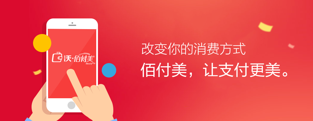 佰付美手机支付