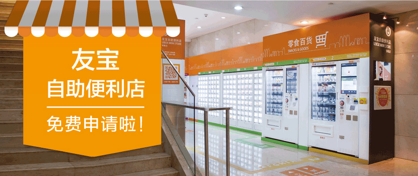 友宝,友宝便利店,友宝自动售货机_大山谷图库