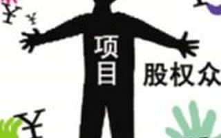 对于证监会查股权众筹这件事，你需要明白这些问题