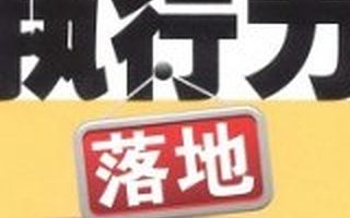 阿里前总监的创业思考：关于执行力的8个坑