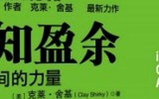 蓝湖资本合伙人殷明：认知盈余是共享经济的真正未来