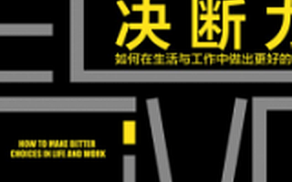 创业者要读的《决断力》，纠结时做出选择的3个破局之道