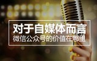 对于自媒体而言,微信公众号的价值在哪里