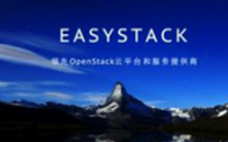 开源云平台EasyStack获如山创投领投1600万美元B轮融资