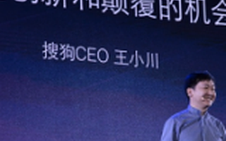 【大咖】搜狗王小川：创业者的颠覆机会必然基于核心技术，而不是模式