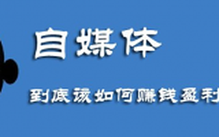 中国自媒体创业者盈利难度变大