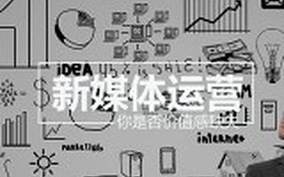 你是价值感缺失的新媒体运营吗?