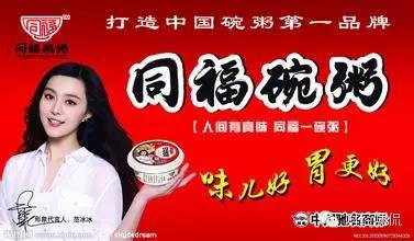 那句"人间有真味,同福一碗粥"和"味儿好 胃更好"的广告语,各位读者