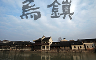 第二屆世界互聯(lián)網大會召開在即 烏鎮(zhèn)準備好了嗎?