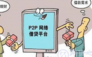 P2P當中那些迷人的“花式忽悠”