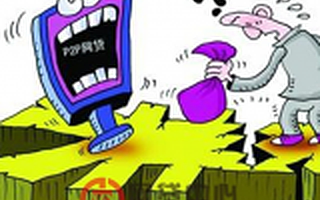 P2P網(wǎng)貸資金涌入融資租賃 需防范自融風險