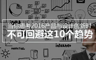 當你思考2016產品與設計創新時，不可回避這10個趨勢