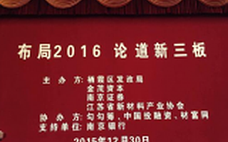 热烈庆祝“布局2016，论道新三板”论坛圆满举行