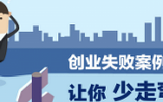 “完全没有竞争对手”可能是坏兆头！创业失败后他总结的5个惨痛教训