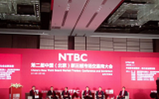 第二届中国（北京）新三板市场交易商大会举行