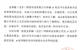 那个上央视打广告，成交额破700亿的e租宝也出事了，40余人被带走