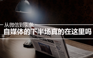 从微信到头条,自媒体的下半场真的在这里吗